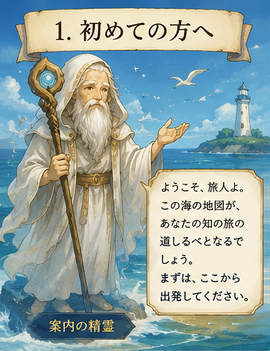 初めての方へ 案内の精霊