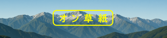 オン草紙 ロゴ