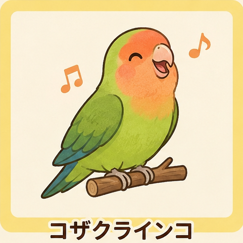 コザクラインコ